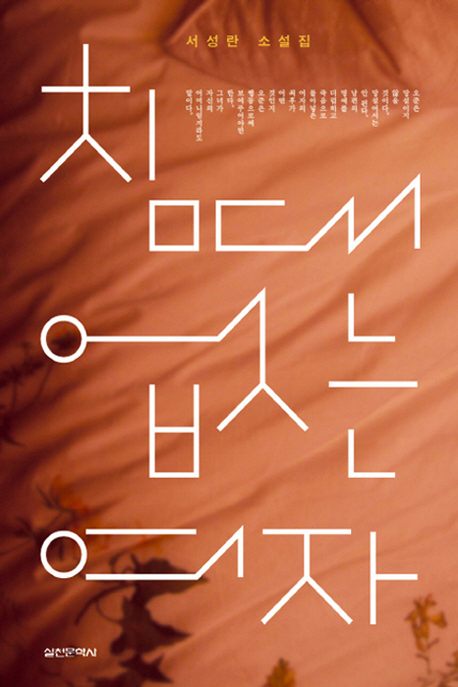 침대 없는 여자 - 서성란 소설집