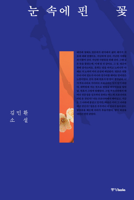 눈 속에 핀 꽃