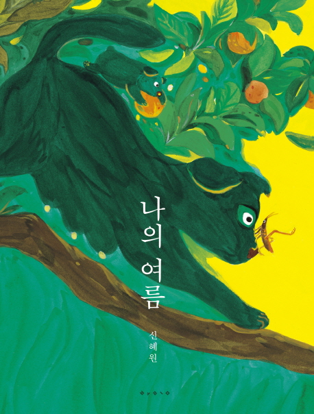 나의 여름 표지