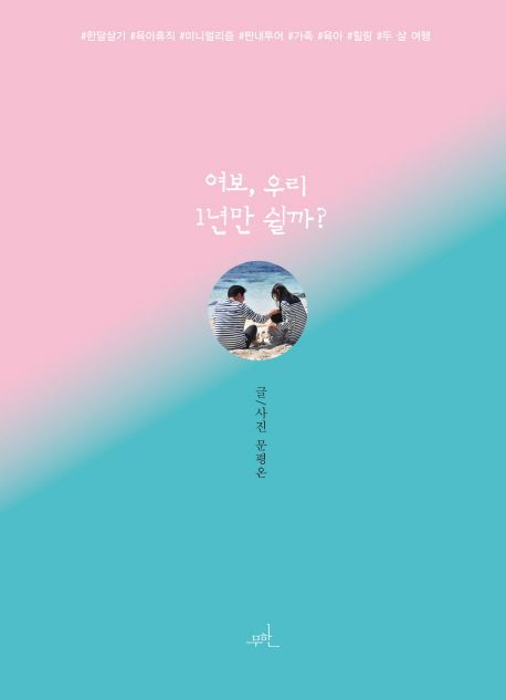 여보, 우리 1년만 쉴까?