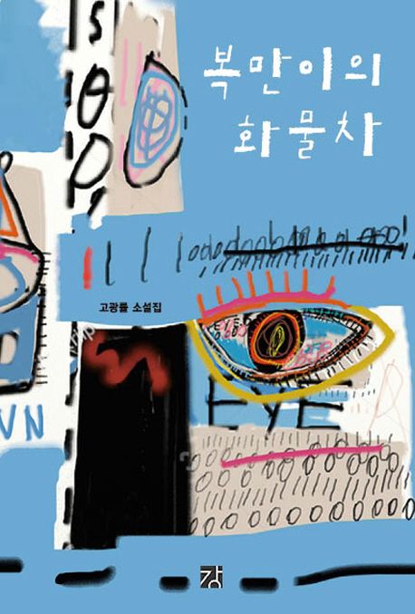 복만이의 화물차