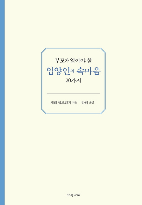 부모가 알아야 할 입양인의 속마음 20가지