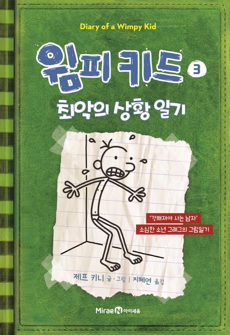 윔피 키드 3: 최악의 상황 일기