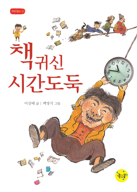 책귀신 시간도둑(책독깨비 2)