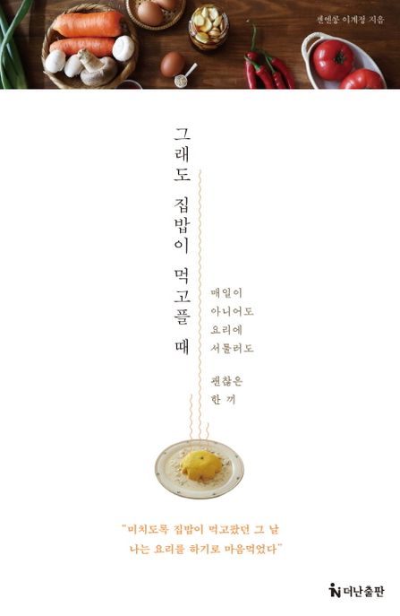 그래도 집밥이 먹고플 때