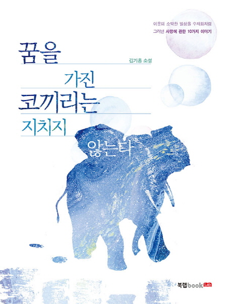 꿈을 가진 코끼리는 지치지 않는다(반양장)
