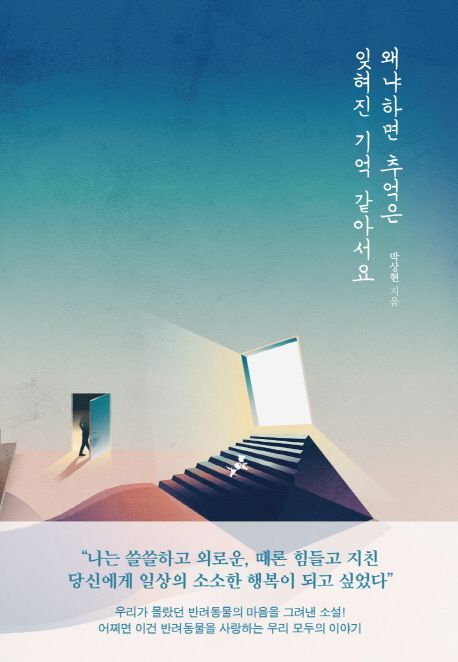 왜냐하면 추억은 잊혀진 기억 같아서요