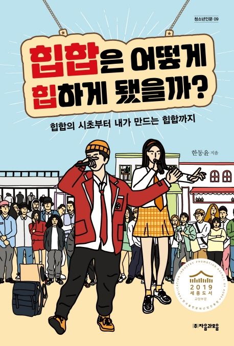 힙합은 어떻게 힙하게 됐을까?