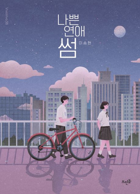 나쁜 연애 썸