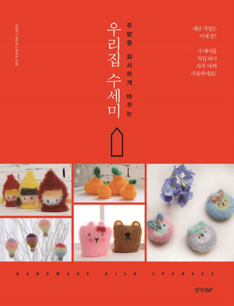 우리집 수세미(주방을 화사하게 바꾸는)