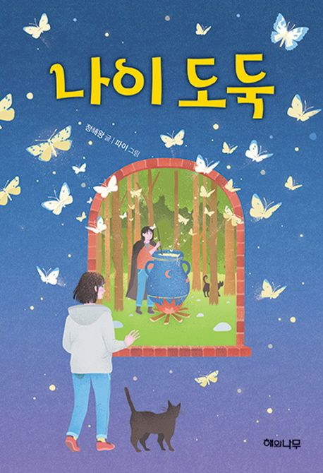 나이 도둑