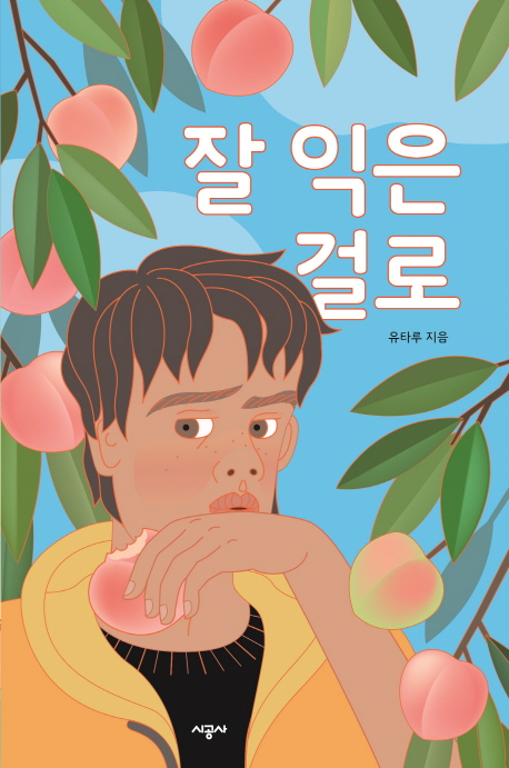 잘 익은 걸로(청소년 문학)