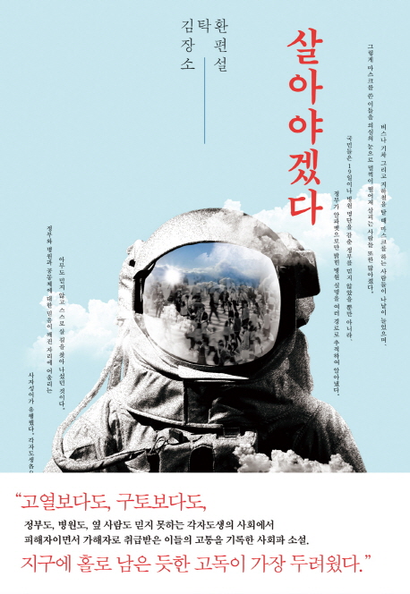 살아야겠다(양장본 HardCover)