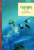 어린왕자(삼성 어린이 세계명작 1)