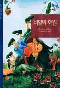 비밀의 화원(삼성 어린이 세계명작 17)