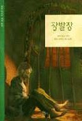 장발장(삼성 어린이 세계명작 14)