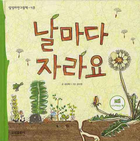 날마다 자라요(삼성자연그림책 식물)(양장본 HardCover)
