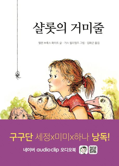 샬롯의 거미줄