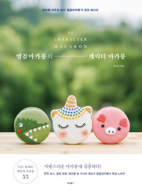 엠꼼마카롱의 캐릭터 마카롱