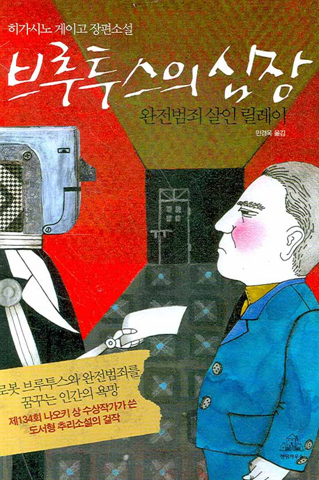 브루투스의 심장 : 완전범죄 살인 릴레이 표지