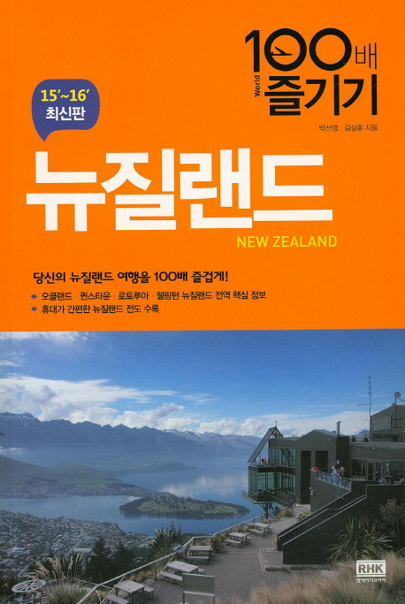 뉴질랜드 100배 즐기기(15-16)
