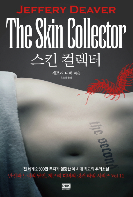 스킨 컬렉터(링컨 라임 시리즈 11)