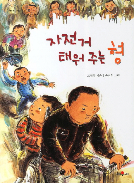 자전거 태워주는 형(개정판)(채우리 고학년 문고 10)