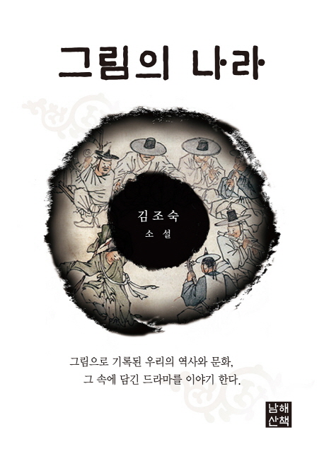 그림의 나라(남해산책 한국문학 1)