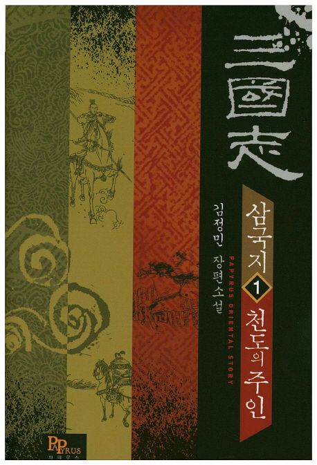 삼국지 1:천도의 주인