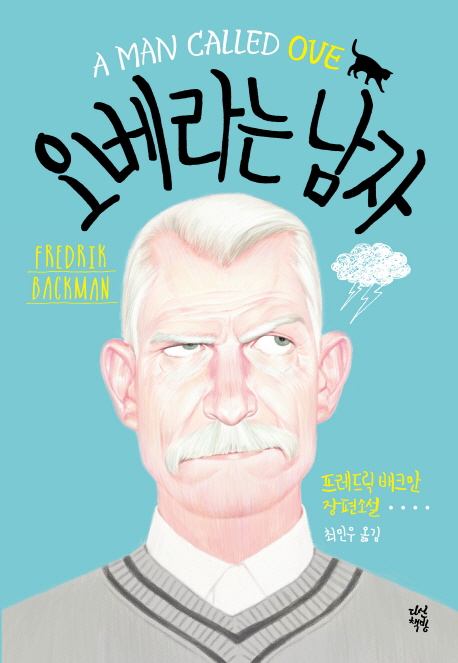 오베라는 남자 : 프레드릭 배크만 장편소설 = (A) Man called Ove [전자책]