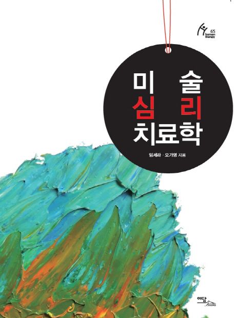 미술심리치료학