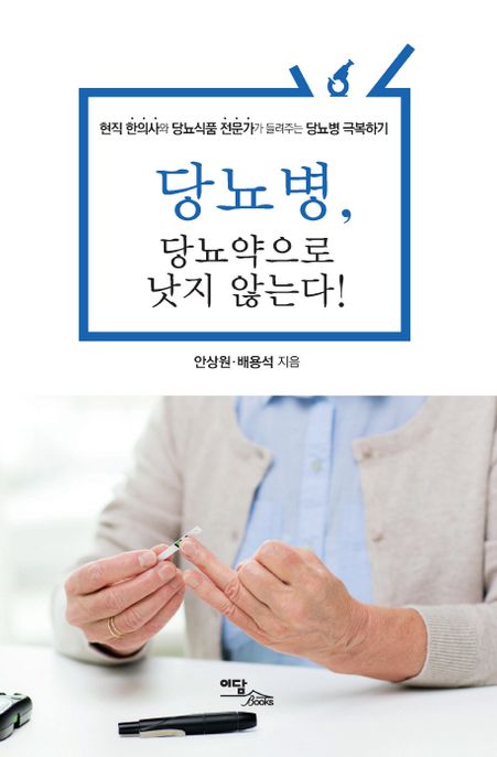 당뇨병, 당뇨약으로 낫지 않는다!