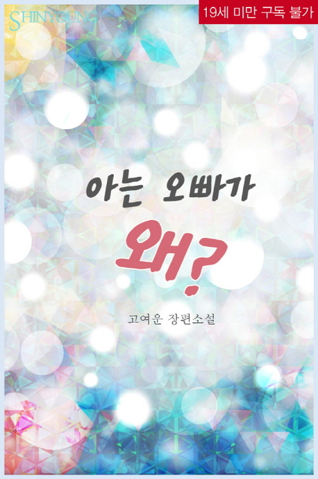 아는 오빠가 왜 표지