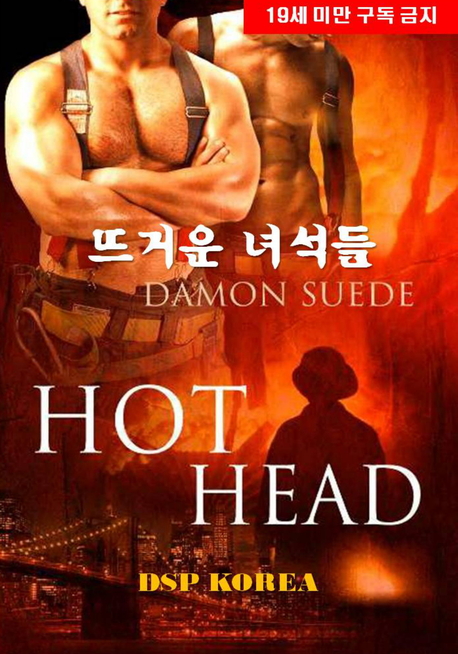뜨거운 녀석들 표지