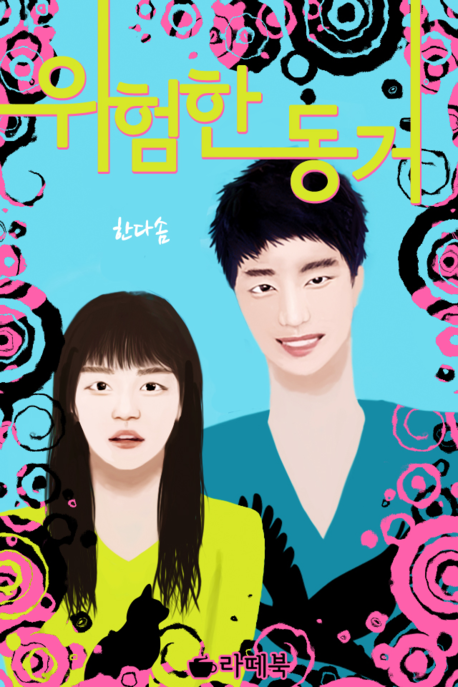 위험한 동거 표지