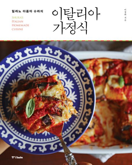 이탈리아 가정식