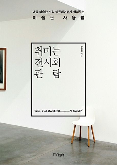 취미는 전시회 관람 : 대림 미술관 수석 에듀케이터가 알려주는 미술관 사용법