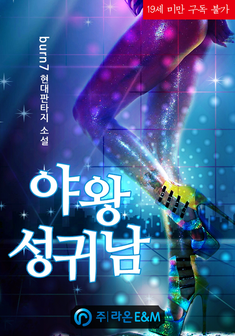 야왕성귀남 표지