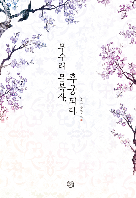 무수리 문복자, 후궁 되다 표지