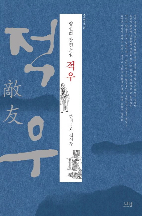 적우(나남창작선 142)