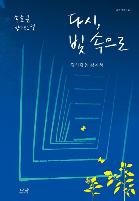 다시, 빛 속으로(나남 창작선 143)