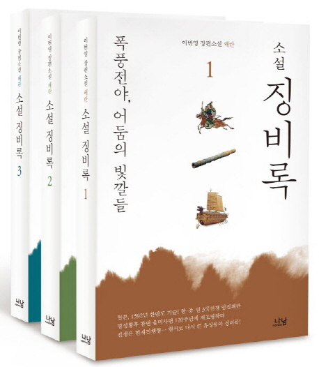 징비록 세트(소설)(전3권)