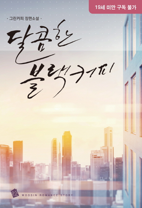달콤한 블랙커피