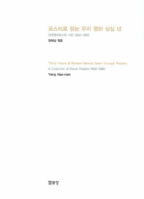 포스터로 읽는 우리 영화 삼십 년(양장본 HardCover)