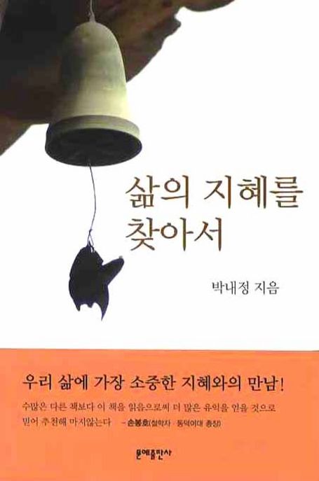삶의 지혜를 찾아서