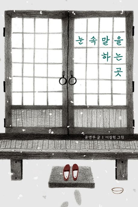 눈속말을 하는 곳