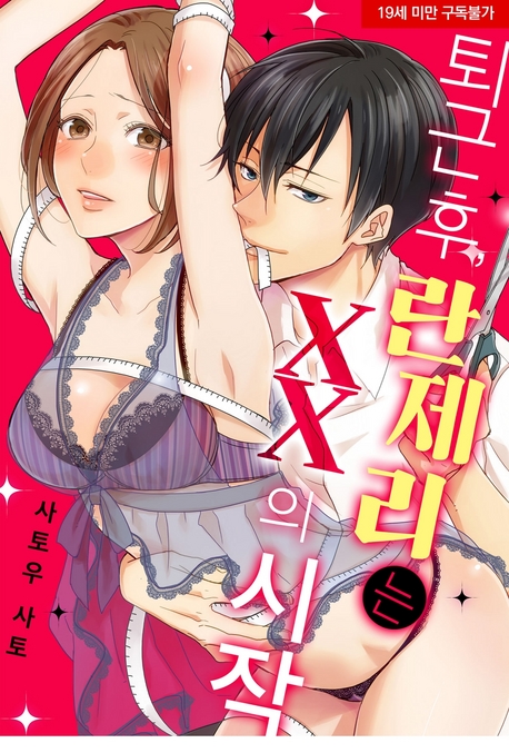 퇴근 후, 란제리는 XX의 시작 표지