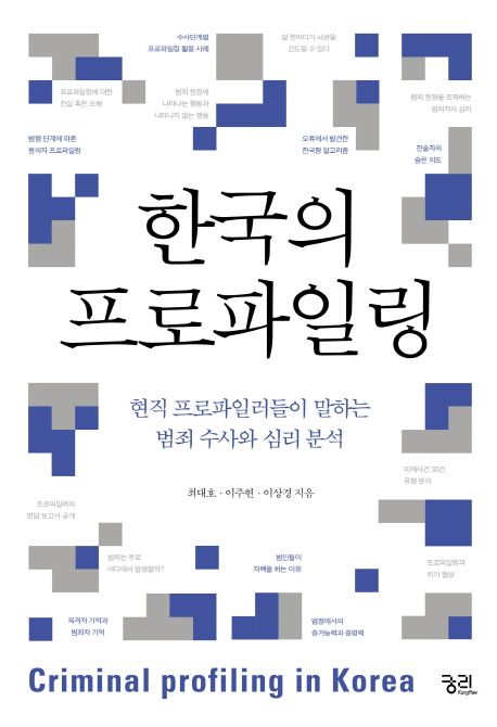 한국의 프로파일링