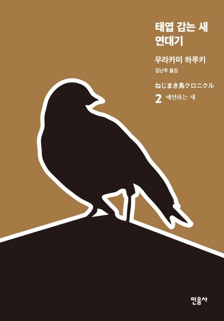 태엽 감는 새 연대기 2: 예언하는 새
