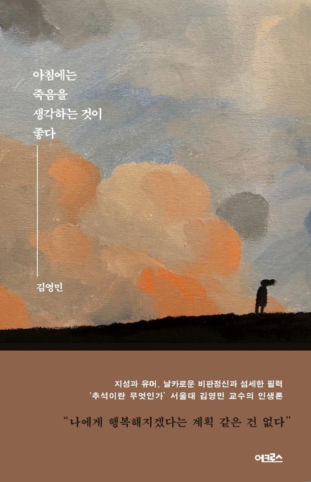 아침에는 죽음을 생각하는 것이 좋다